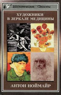 Обложка книги «Художники в зеркале медицины»