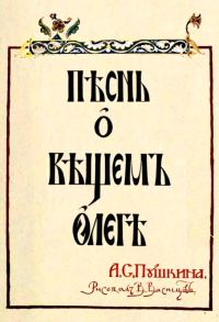 Обложка книги «Песнь о Вещем Олеге»