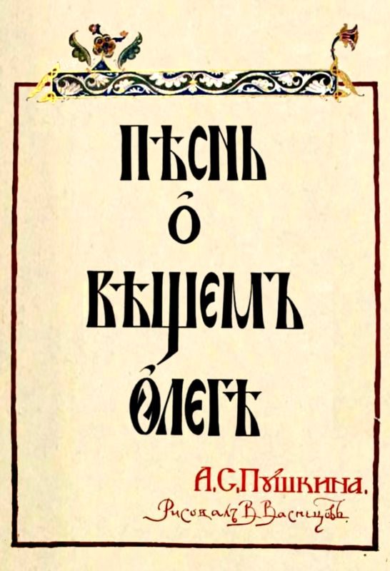 Обложка книги «Песнь о Вещем Олеге»