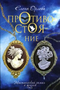 Обложка книги «Противостояние»