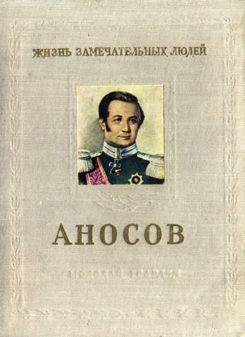 Обложка книги «Аносов»