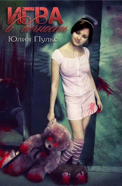 Обложка книги «Игра в вечность»