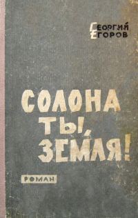 Обложка книги «Солона ты, земля!»