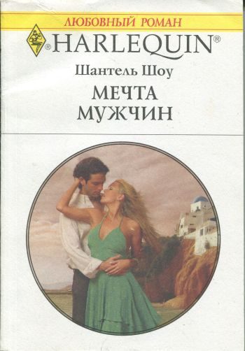 Обложка книги «Мечта мужчин»