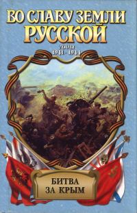 Обложка книги «Битва за Крым»