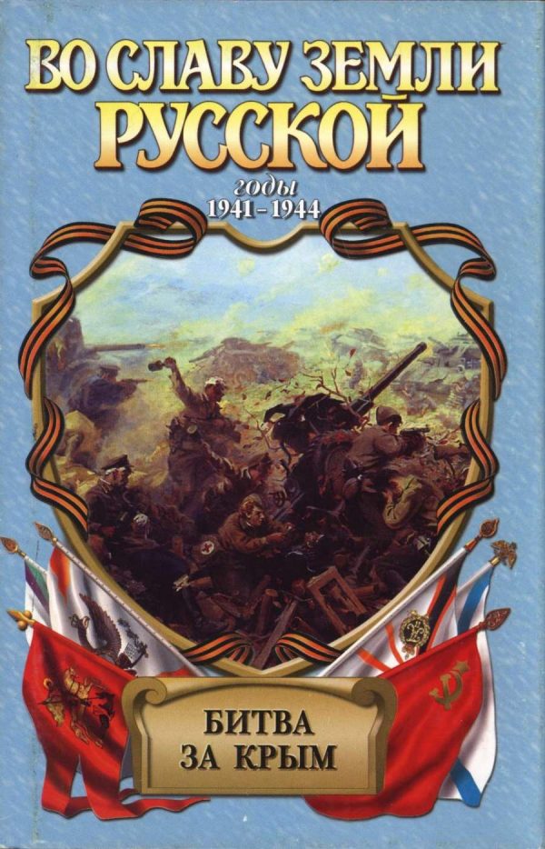 Обложка книги «Битва за Крым»