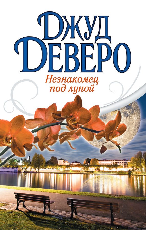Обложка книги «Незнакомец под луной»