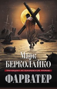 Обложка книги «Фарватер»