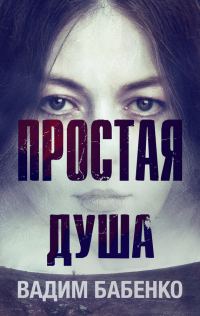Обложка книги «Простая Душа»