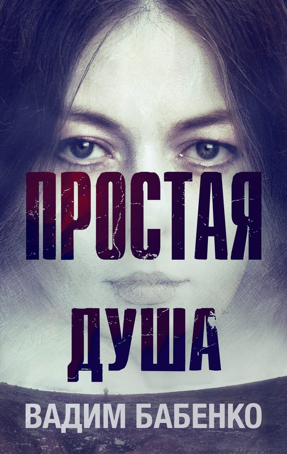 Обложка книги «Простая Душа»