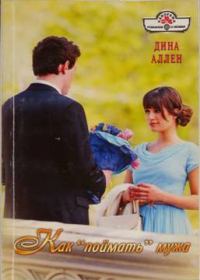 Обложка книги «Как «поймать» мужа»