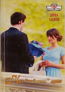 Обложка книги «Как «поймать» мужа»