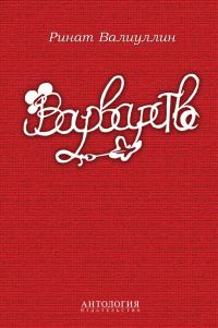 Обложка книги «Варварство»