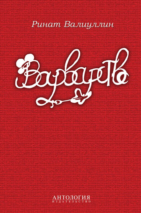 Обложка книги «Варварство»