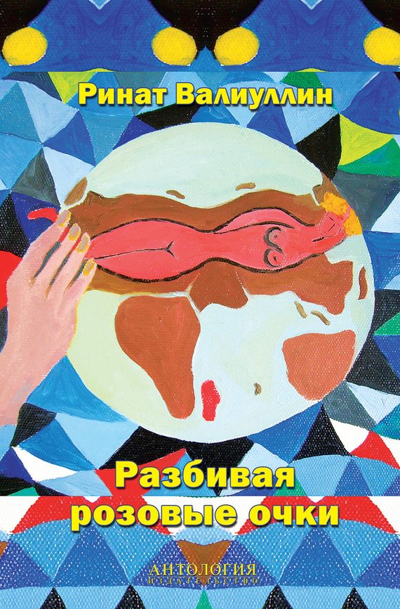 Обложка книги «Разбивая розовые очки»