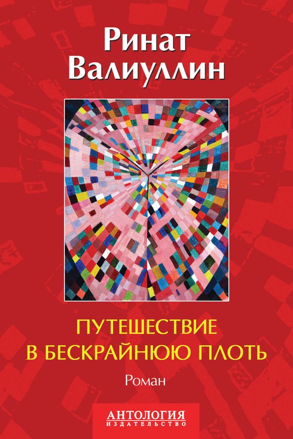 Обложка книги «Путешествие в бескрайнюю плоть»