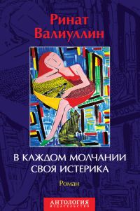 Обложка книги «В каждом молчании своя истерика»
