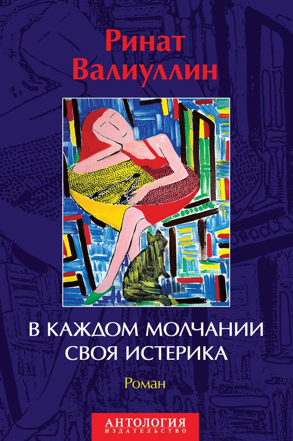 Обложка книги «В каждом молчании своя истерика»