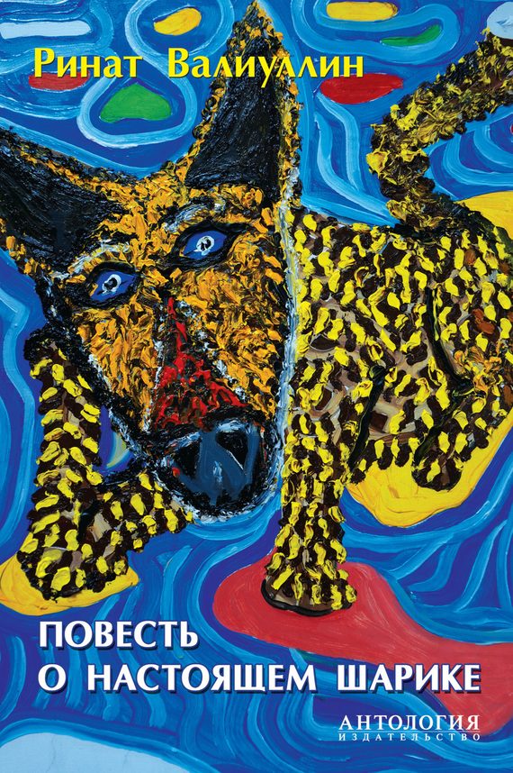 Обложка книги «Повесть о настоящем Шарике»
