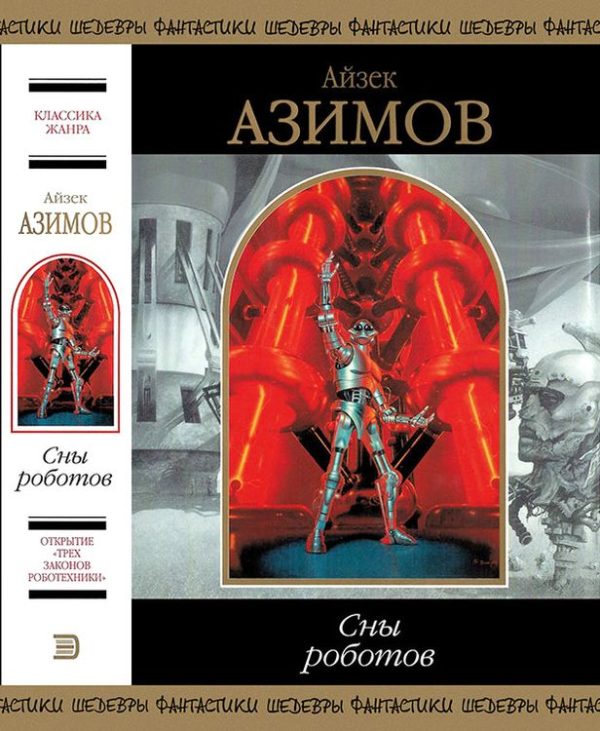 Обложка книги «Сны роботов»