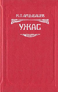 Обложка книги «Ужас»