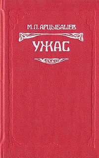 Обложка книги «Ужас»