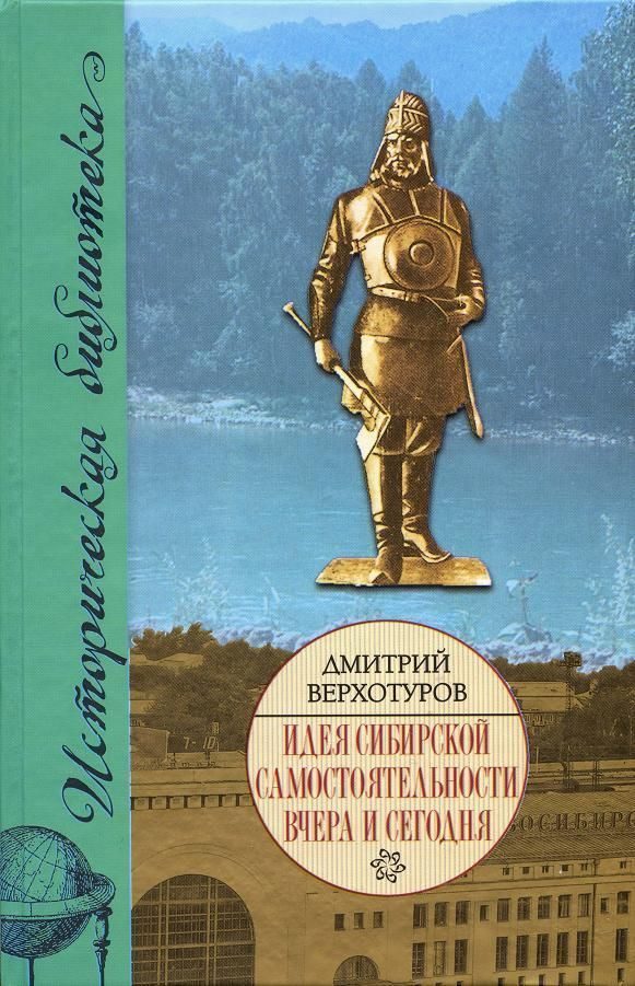 Обложка книги «Идея сибирской самостоятельности вчера и сегодня.»