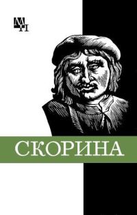 Обложка книги «Франциск Скорина»