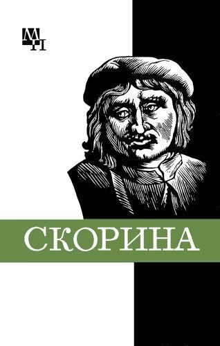 Обложка книги «Франциск Скорина»