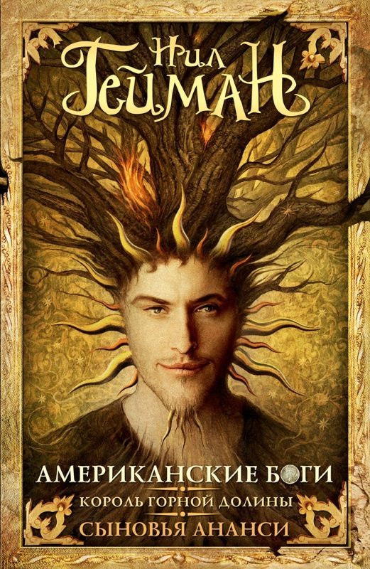 Обложка книги «Американские боги. Король горной долины. Сыновья Ананси»