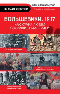 Обложка книги «Большевики, 1917»