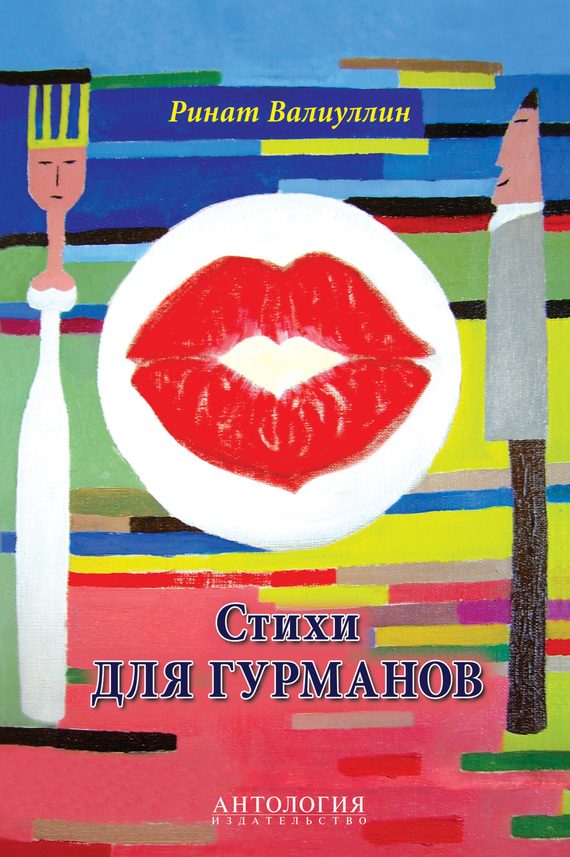 Обложка книги «Стихи для гурманов»