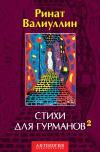 Обложка книги «Стихи для гурманов 2»