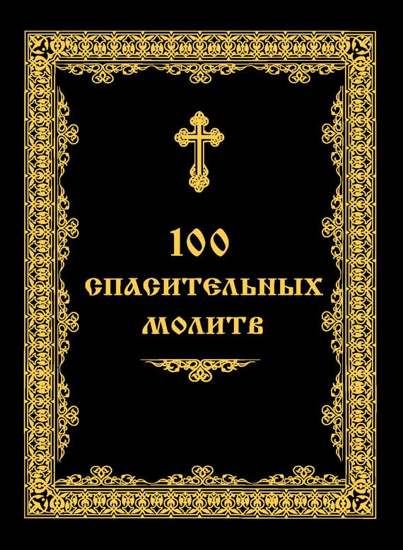 Обложка книги «100 спасительных молитв»