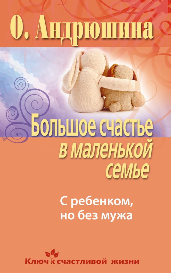 Обложка книги «Большое счастье в маленькой семье. С ребенком, но без мужа»