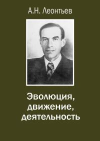 Обложка книги «Эволюция, движение, деятельность»