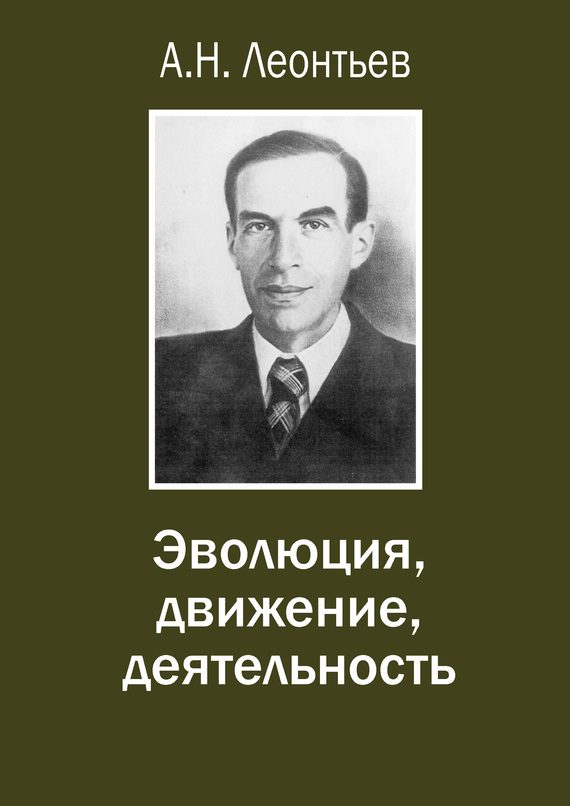 Обложка книги «Эволюция, движение, деятельность»