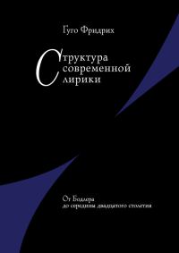 Обложка книги «Структура современной лирики. От Бодлера до середины двадцатого столетия»