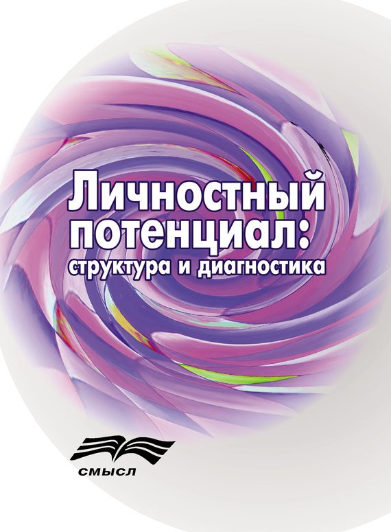 Обложка книги «Личностный потенциал. Структура и диагностика»