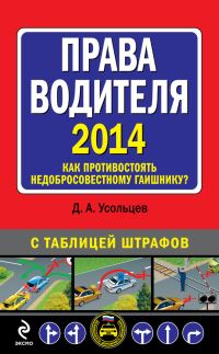 Обложка книги «Права водителя 2014. Как противостоять недобросовестному гаишнику? С таблицей штрафов»