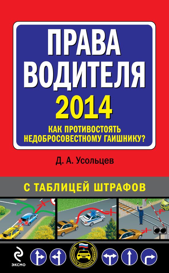 Обложка книги «Права водителя 2014. Как противостоять недобросовестному гаишнику? С таблицей штрафов»