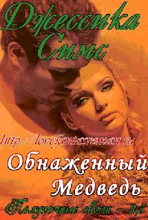 Обложка книги «Обнаженный медведь»