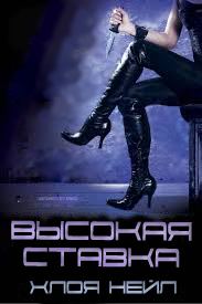 Обложка книги «Высокая ставка»