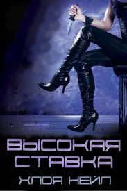 Обложка книги «Высокая ставка»