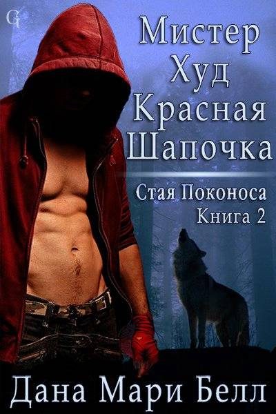 Обложка книги «Мистер Худ Красная Шапочка»