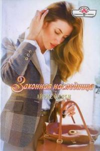 Обложка книги «Законная наследница»