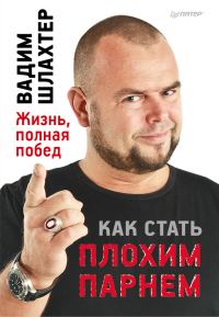 Обложка книги «Как стать плохим парнем»