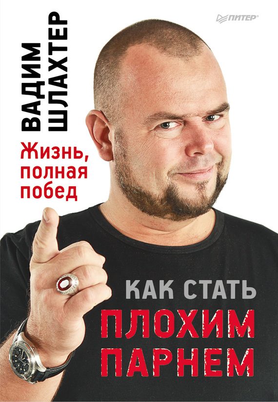Обложка книги «Как стать плохим парнем»