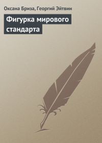 Обложка книги «Фигурка мирового стандарта»