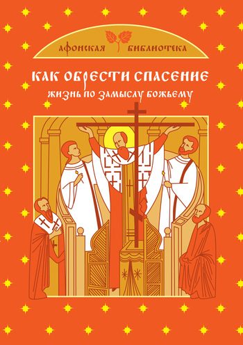 Обложка книги «Как обрести спасение»